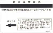 第１～５駐車場駐車券
