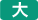 大