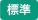 標準