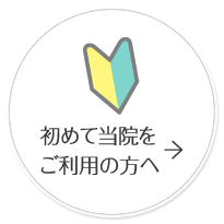 初めて当院をご利用の方へ