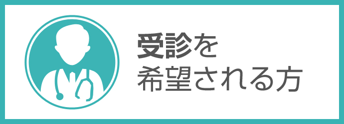 受診を希望される方