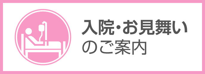 入院・お見舞いのご案内