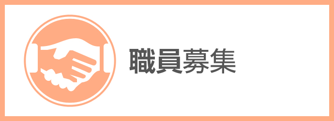 職員募集
