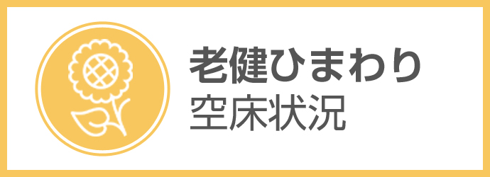 老健ひまわり