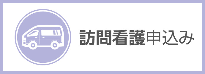 訪問看護申込み