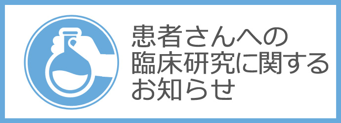 患者さんへの臨床研究に関するお知らせ