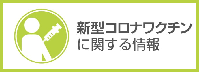 新型コロナワクチンに関する情報