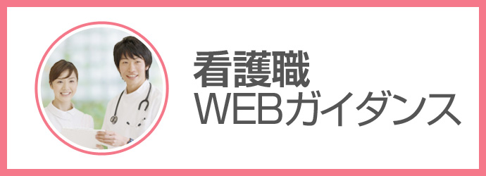 看護職WEBガイダンス