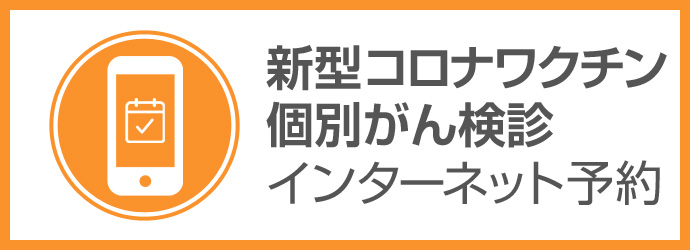 新型コロナワクチンインターネット予約