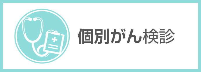 個別がん検診