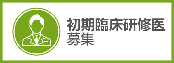初期臨床研修医募集