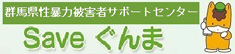 群馬県性暴力被害者サポートセンター『Saveぐんま』