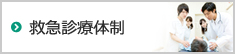 救急診療体制