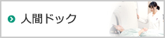 人間ドック