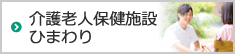 介護老人保健施設ひまわり