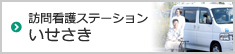 訪問看護ステーションいせさき