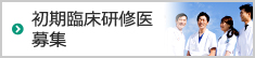 初期臨床研修医 募集