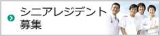 シニアレジデント 募集