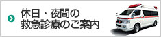 休日・夜間の救急診療のご案内 