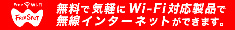 無料で気軽にWi-Fi対応製品で無線インターネットができます。